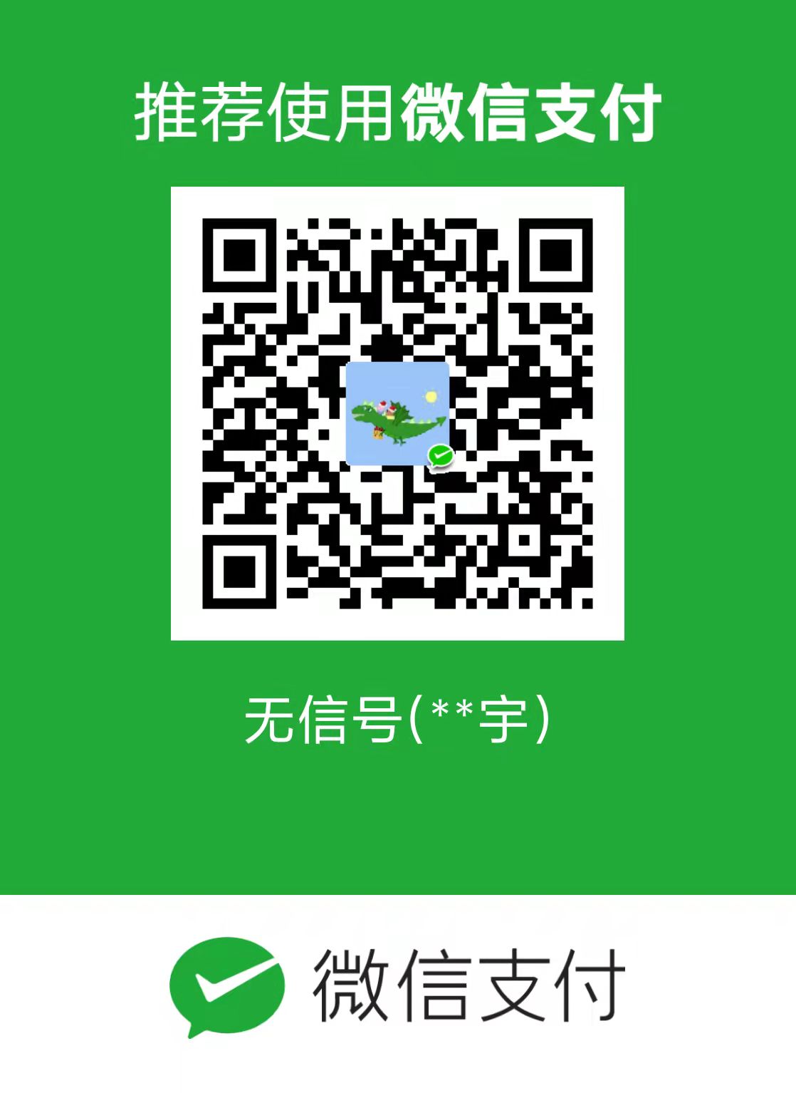 曹行宇 微信支付